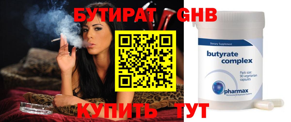 Бутират  Вход с VPN  Усинск  Бутират оксибутират 